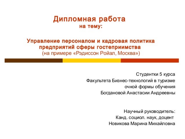 Дипломная работа: Управление персоналом в условиях кризиса